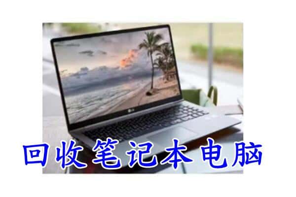 淮南大通区回收电脑