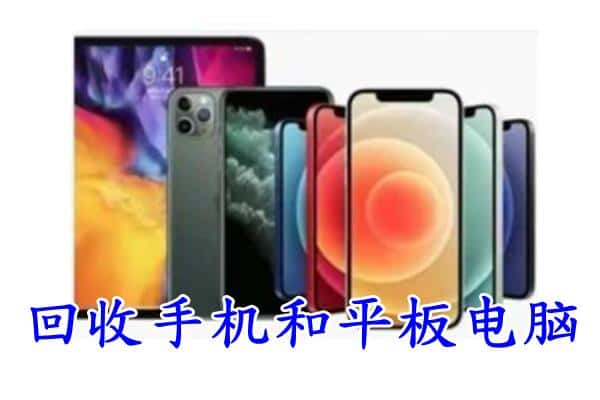 淮南大通区回收手机